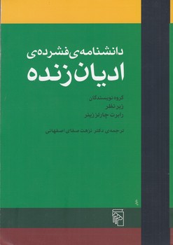 دانشنامه فشرده ادیان زندهR(وزیری)مرکز