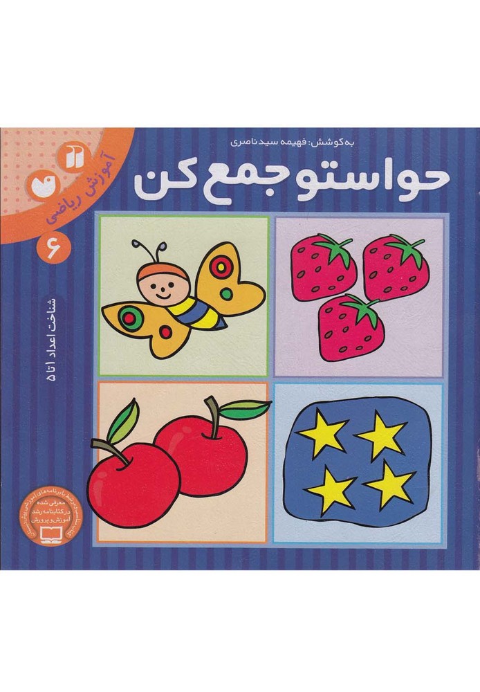 حواستو جمع کن 6 (آموزش ریاضی،شناخت اعداد 1تا5)،(شمیز،خشتی بزرگ،ذکر)