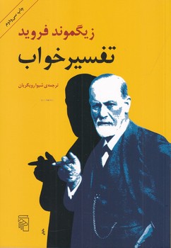 تفسیر خواب (وزیری)مرکز