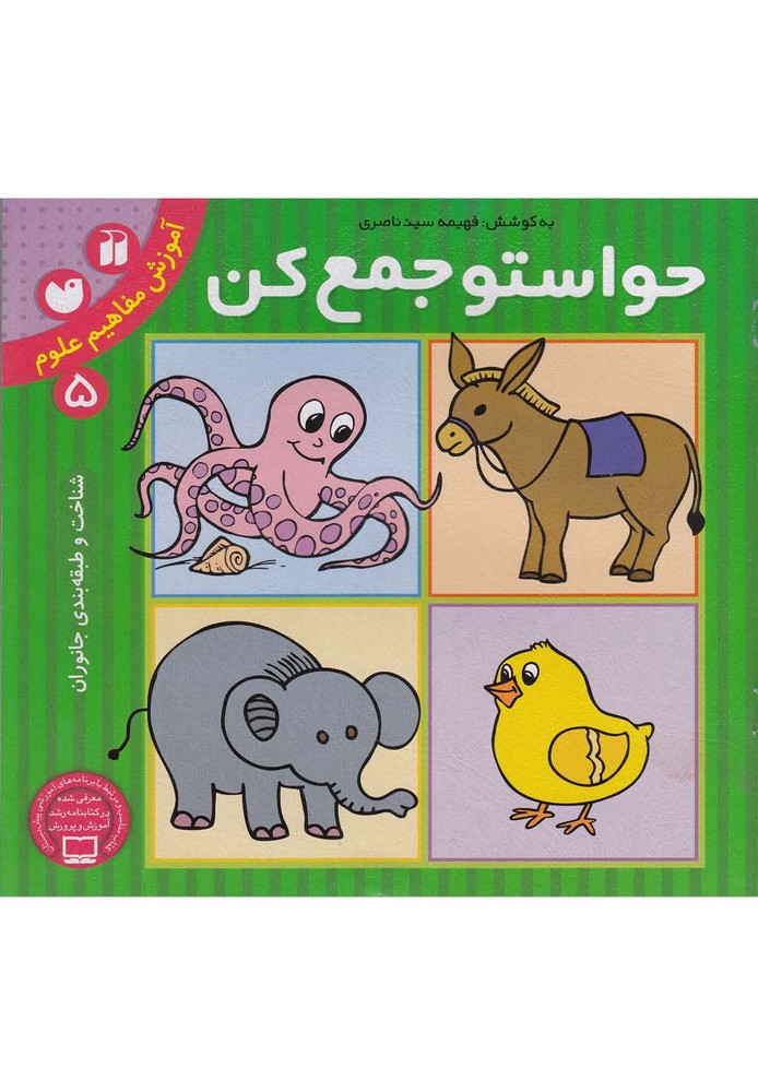 حواستو جمع کن 5 (آموزش مفاهیم علوم،شناخت و طبقه بندی جانوران)،(شمیز،خشتی بزرگ،ذکر)