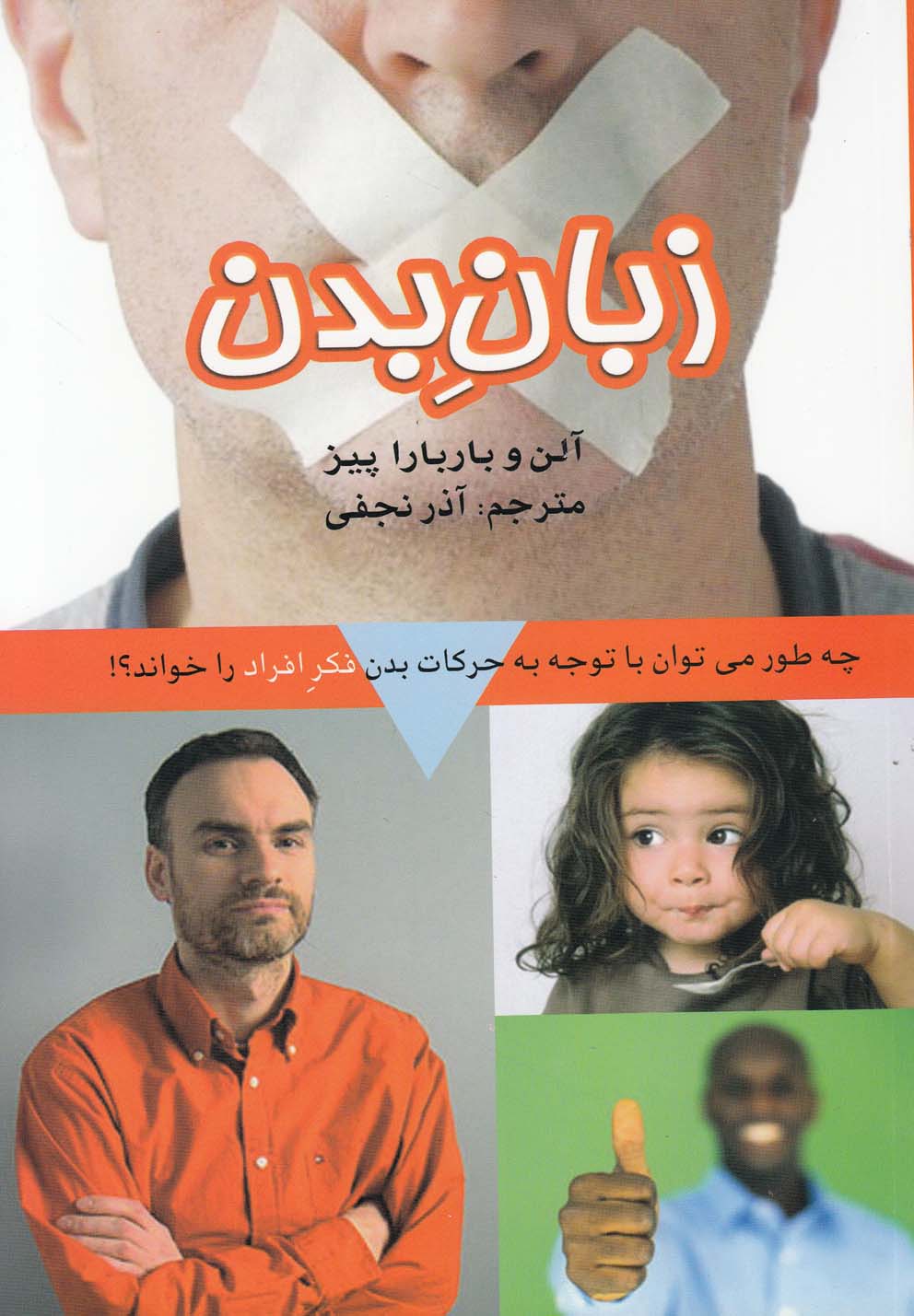 زبان بدن (چه طور می توان با توجه به حرکات بدن فکر افراد را خواند؟)،(شمیز،رقعی،بهزاد)