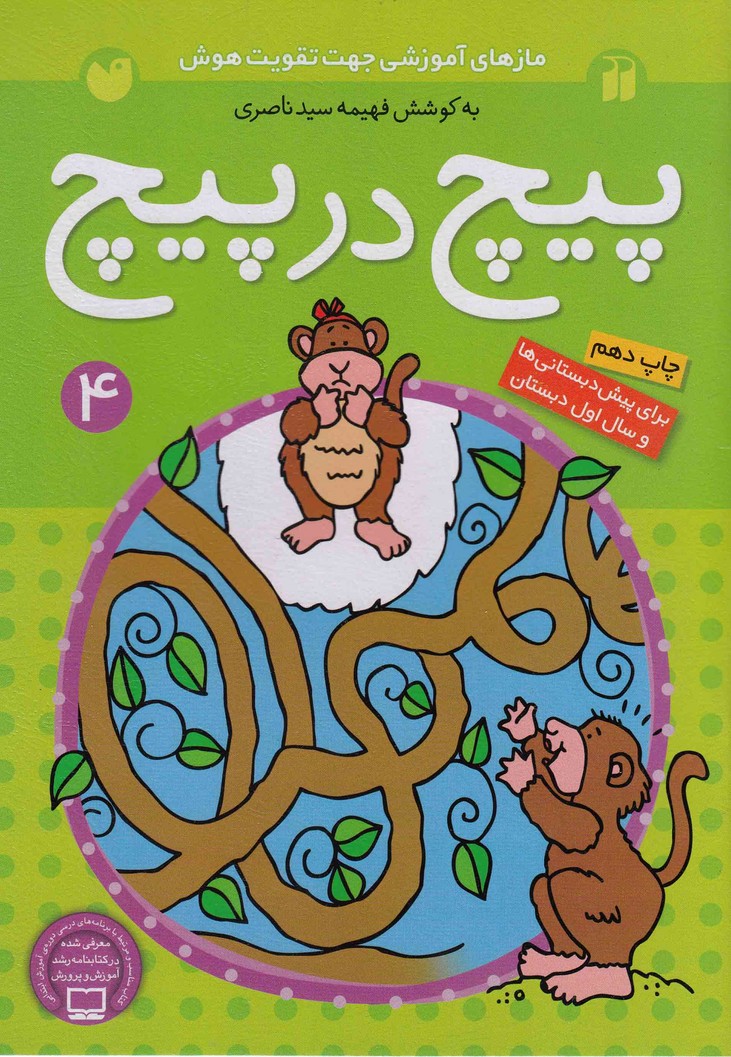 پیچ در پیچ 4 (مازهای آسان آموزشی جهت تقویت هوش)،(برای کودکان پیش دبستانی)،(شمیز،وزیری،ذکر)