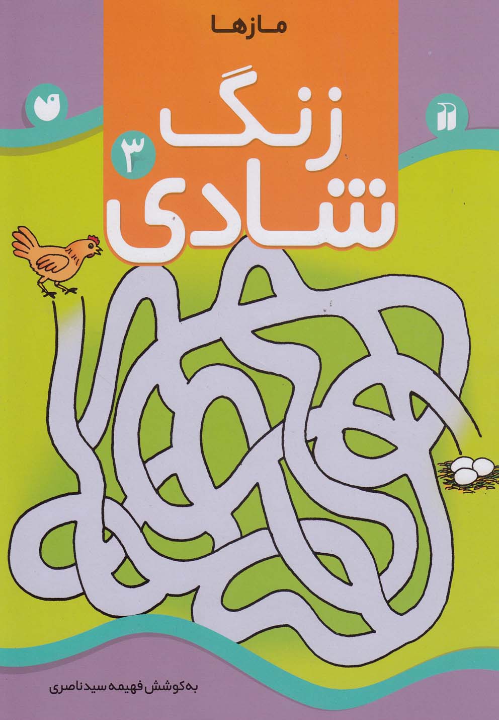 زنگ شادی 3 (مازها)،(شمیز،رحلی،ذکر)