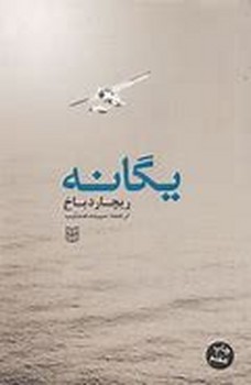 یگانه (R)خشتی - علمی