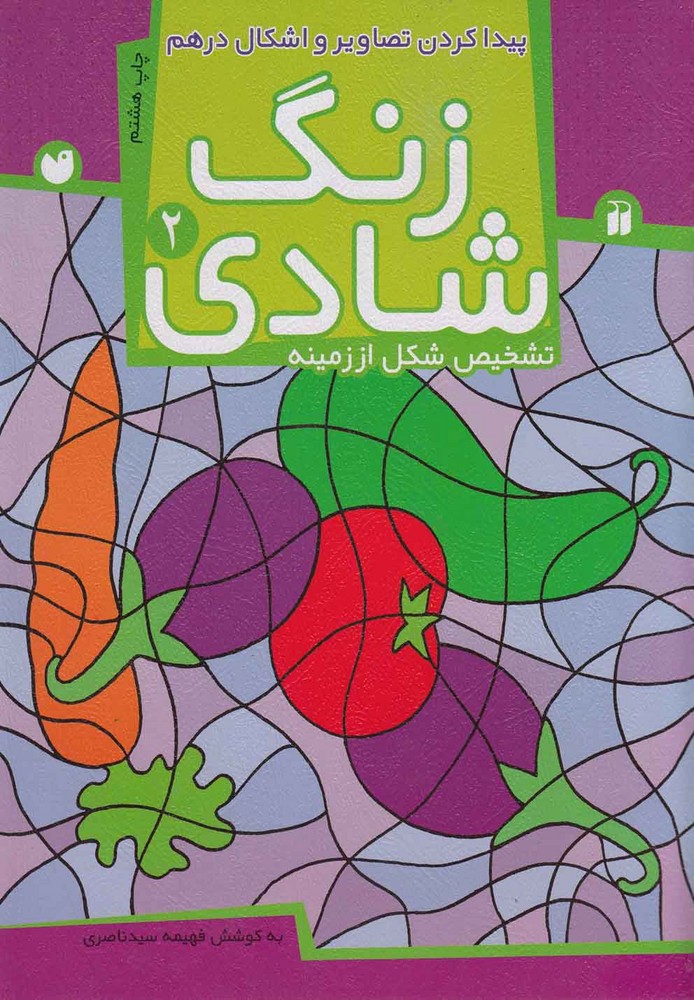 زنگ شادی 2 (پیدا کردن تصاویر و اشکال درهم)،(شمیز،رحلی،ذکر)