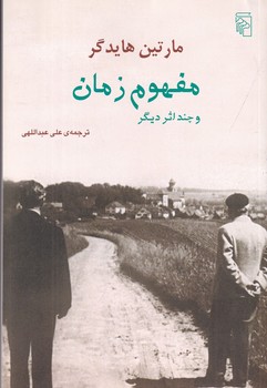 مفهوم زمان و چند اثر دیگر(رقعی) مرکز
