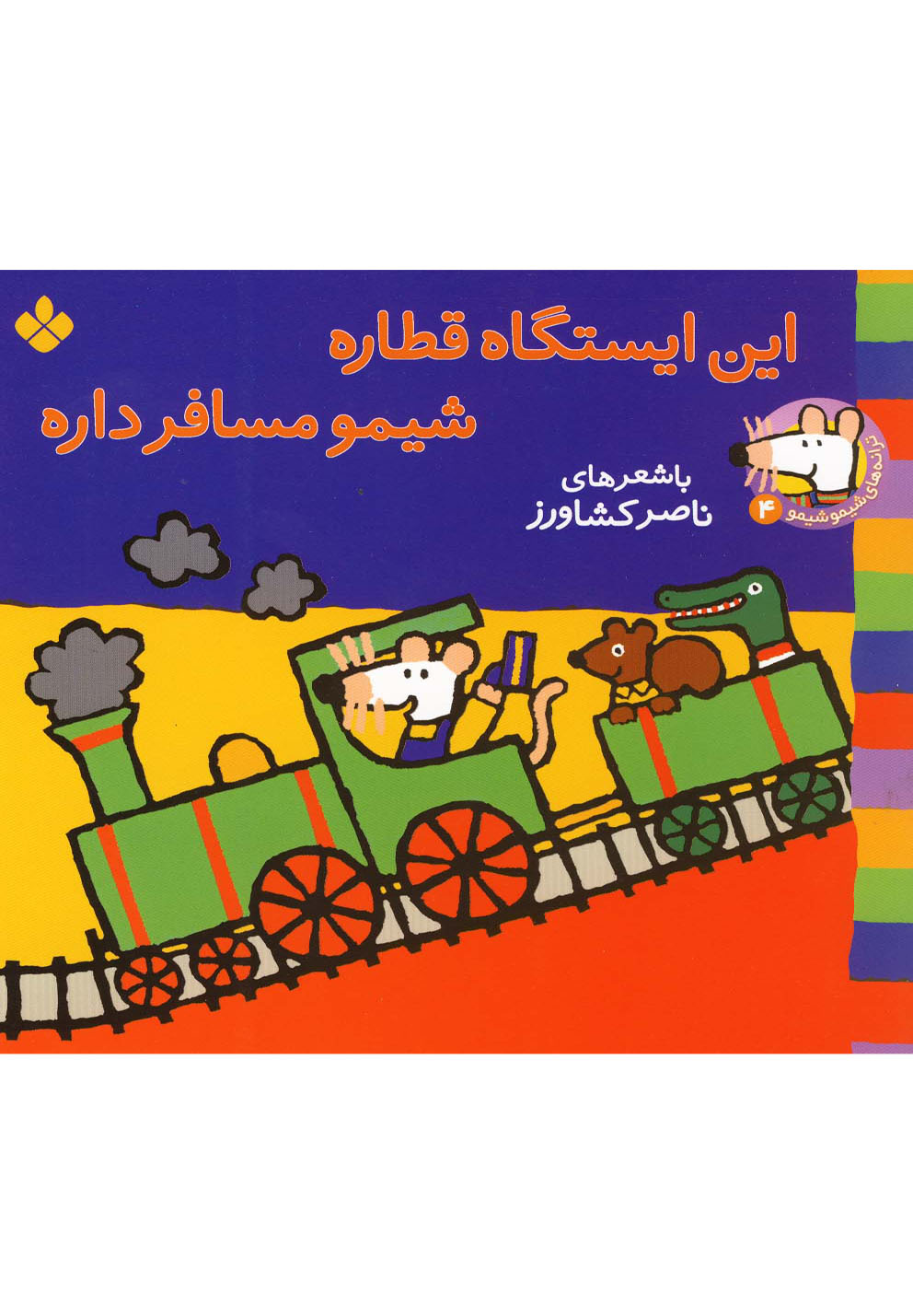 ترانه‌های شیمو (4) این‌ایستگاه‌قطاره #