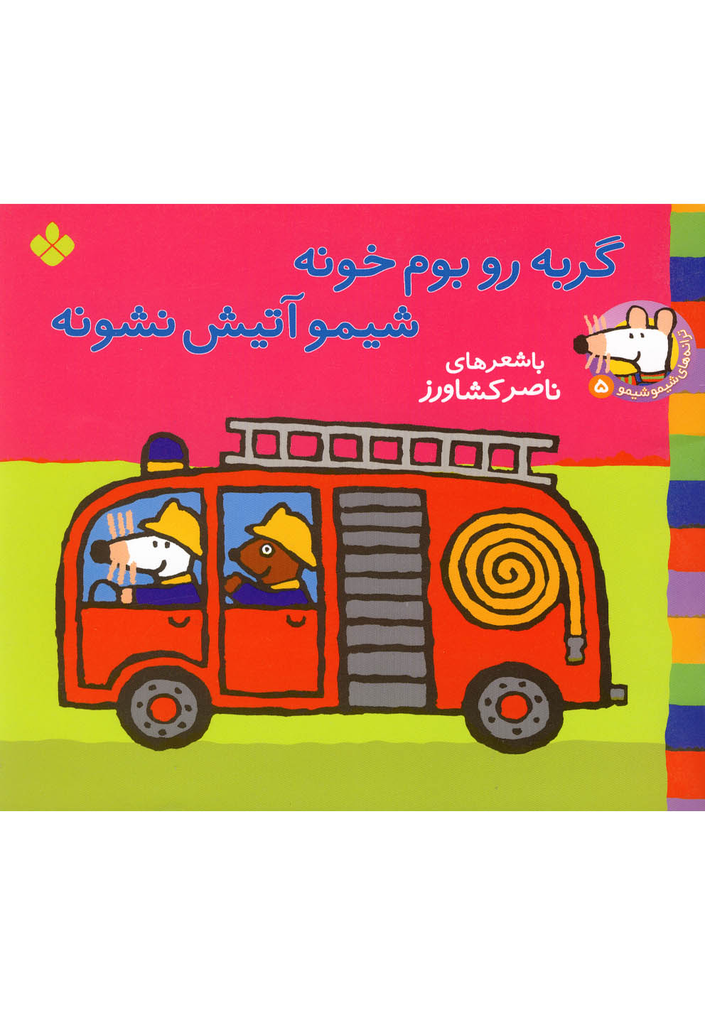 ترانه‌های شیمو (5 ) گربه‌روی‌بوم‌خونه #