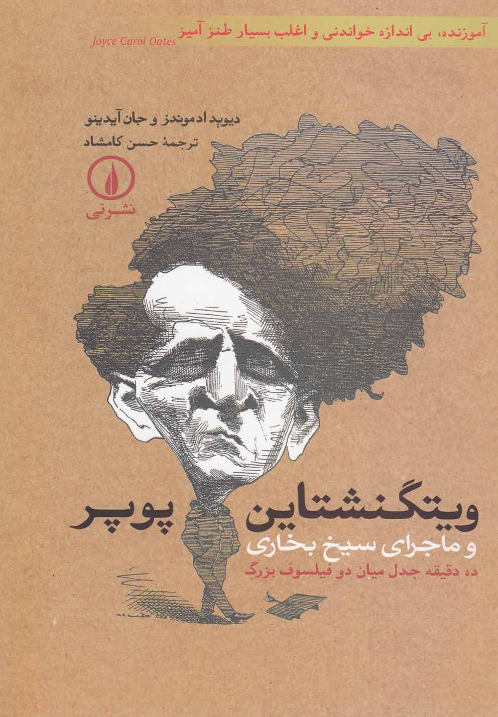 ویتگنشتاین-پوپرو ماجرای سیخ بخاری(رقعی)نشرنی