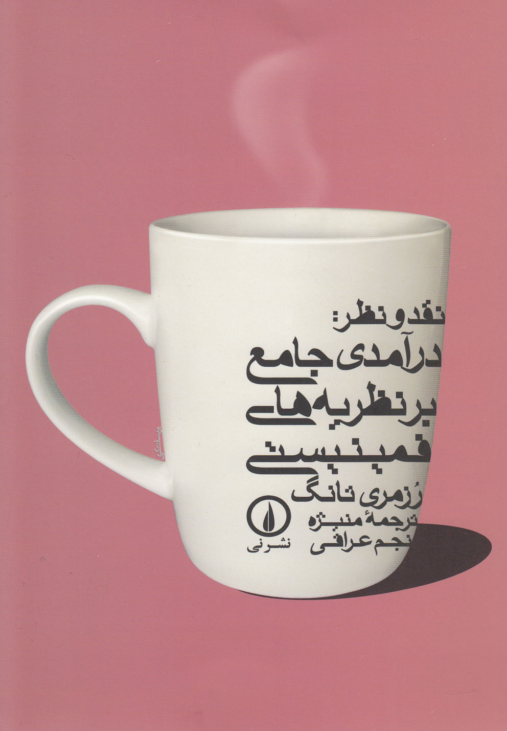 نقد و نظر درآمدی جامع بر نظریه های فمینیستی(رقعی)نی