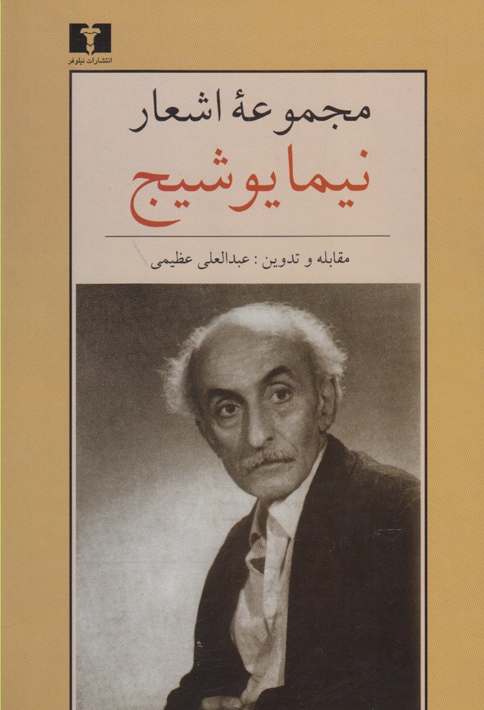 مجموعه اشعار نیما یوشیج جیبی/ شومیز(Rرقعی)نیلوفر