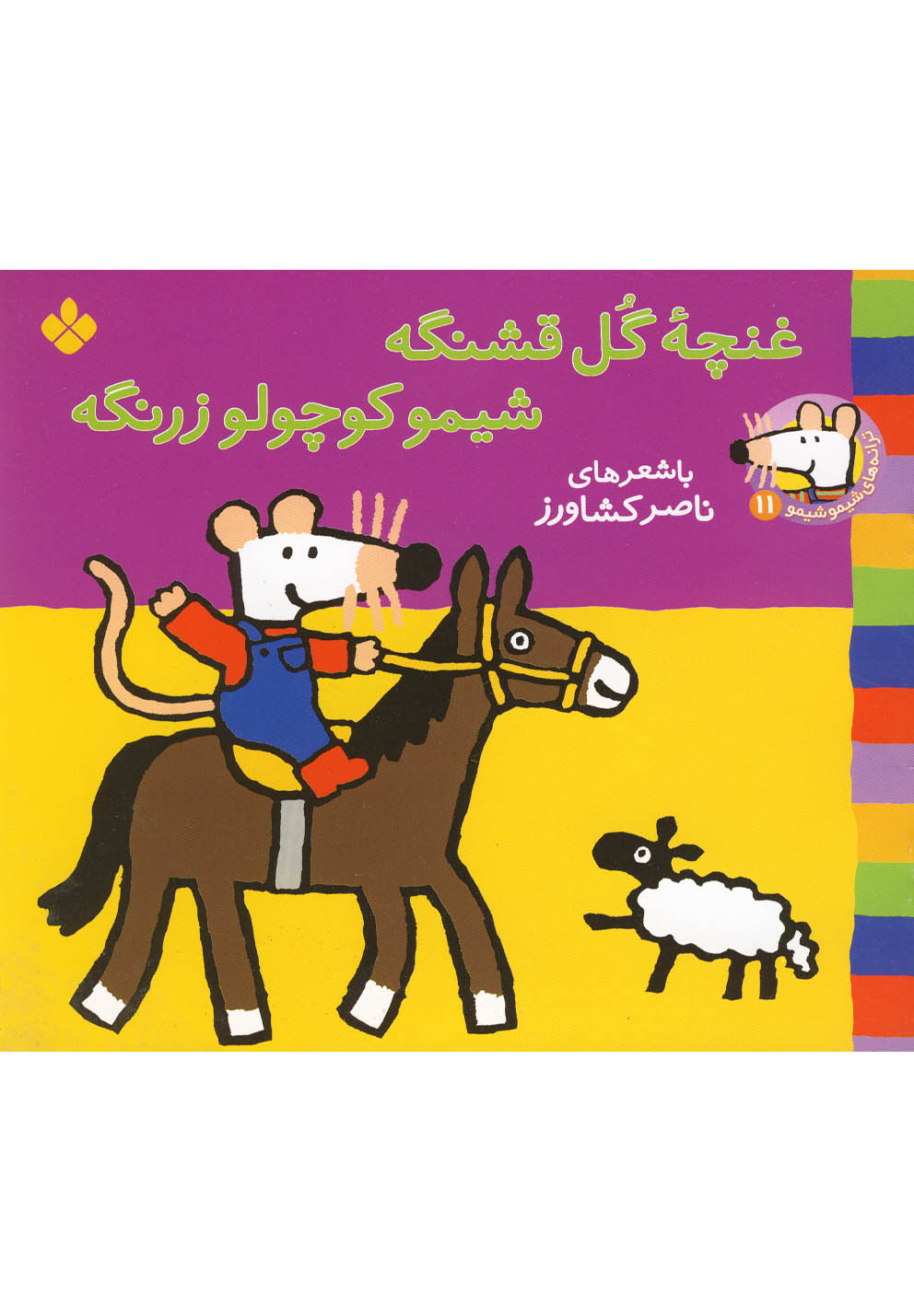 ترانه‌های شیمو(11)غنچه‌گل‌قشنگه #