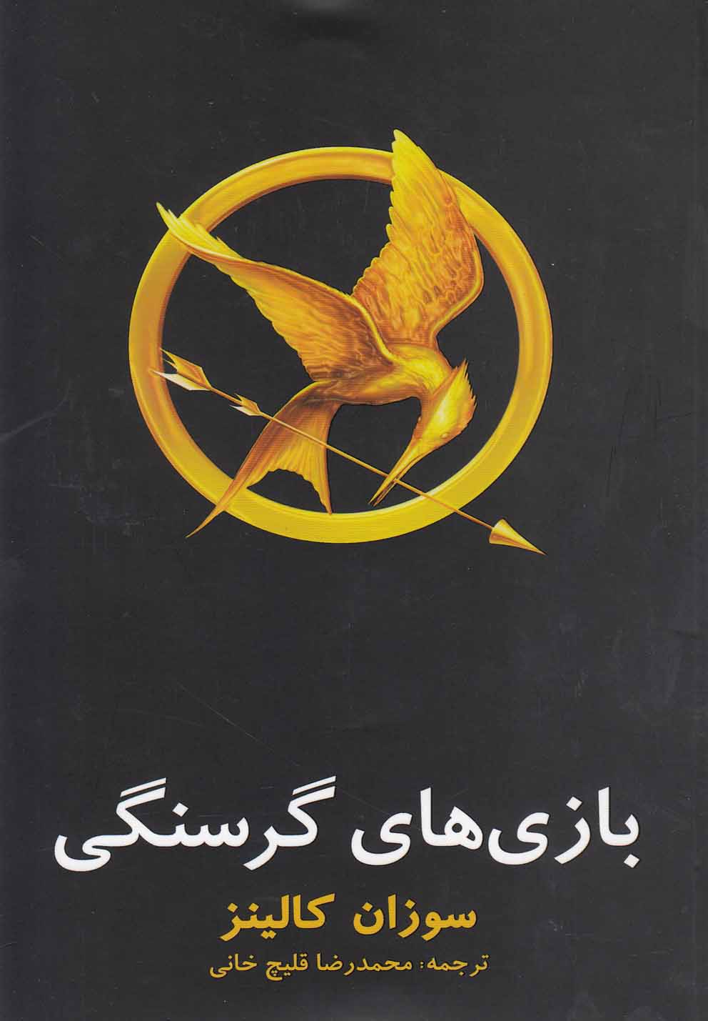 بازی های گرسنگی 1 (شمیز،رقعی،دردانش بهمن)