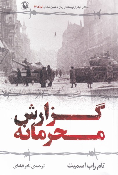 گزارش محرمانه (شمیز،رقعی،مروارید)