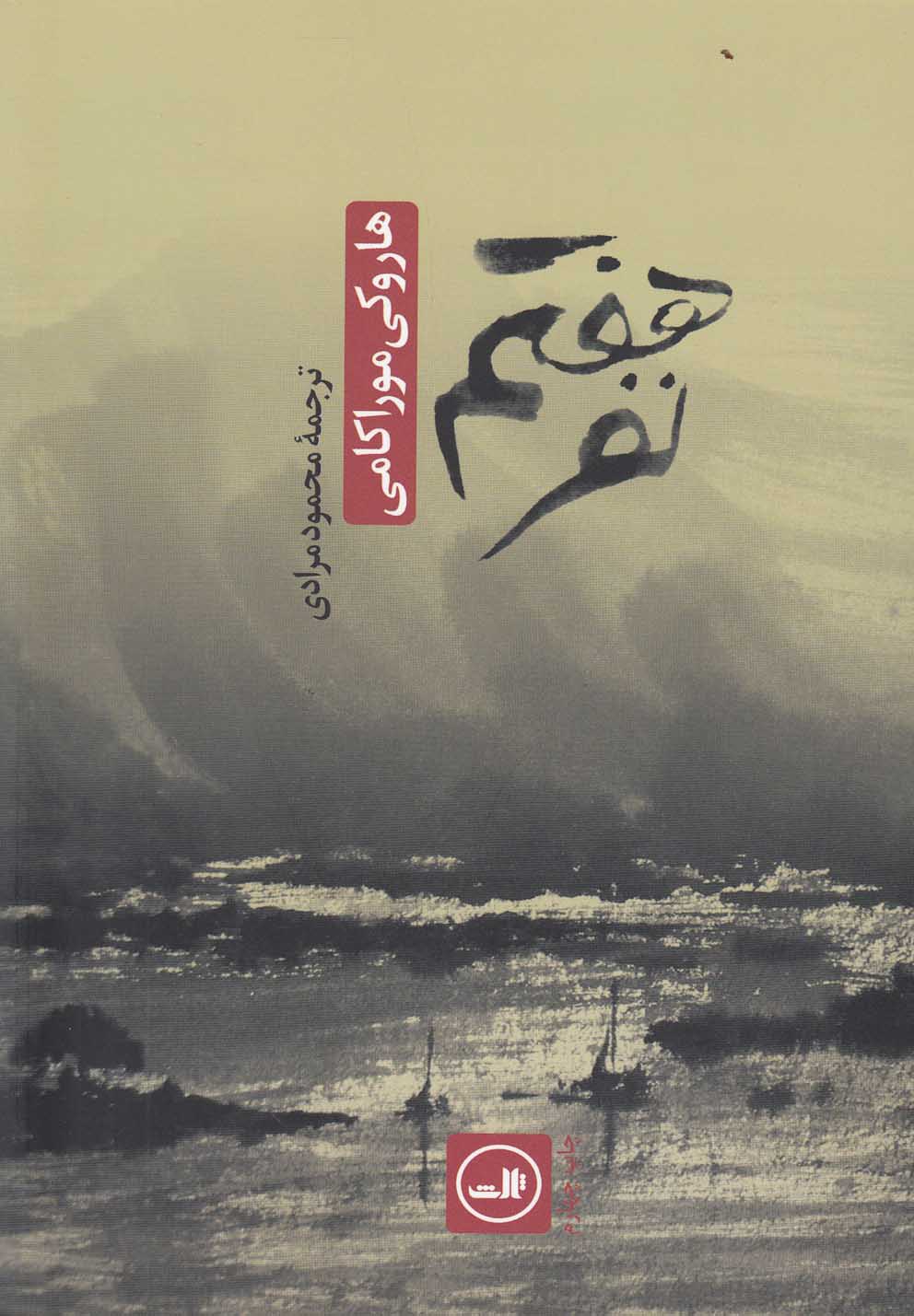 نفر هفتم (شمیز،رقعی،ثالث)