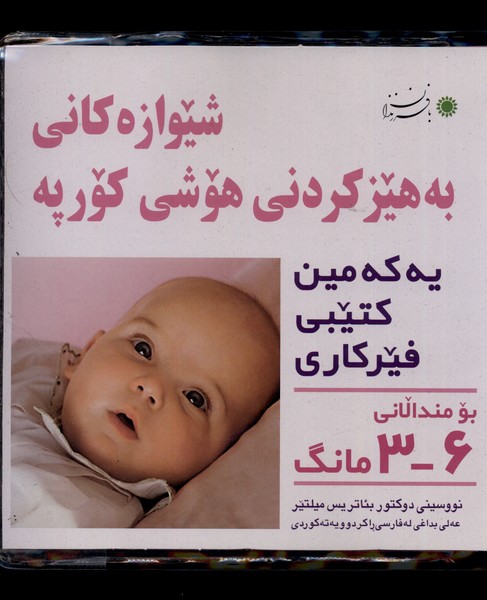 شیوه های تقویت هوش نوزاد (6-3 ماهه)،(شمیز،خشتی بزرگ،با فرزندان) 