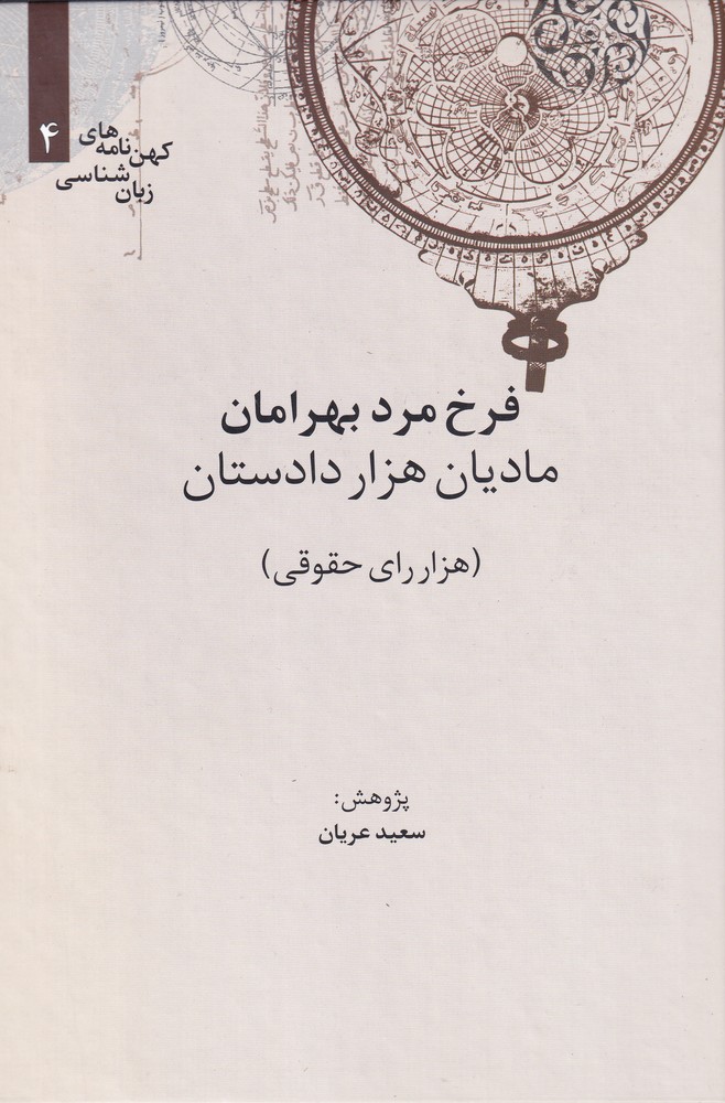 کهن نامه های زبان شناسی 4 (مادیان 1000 دادستان (1000 رأی حقوقی))،(زرکوب،وزیری،علمی)