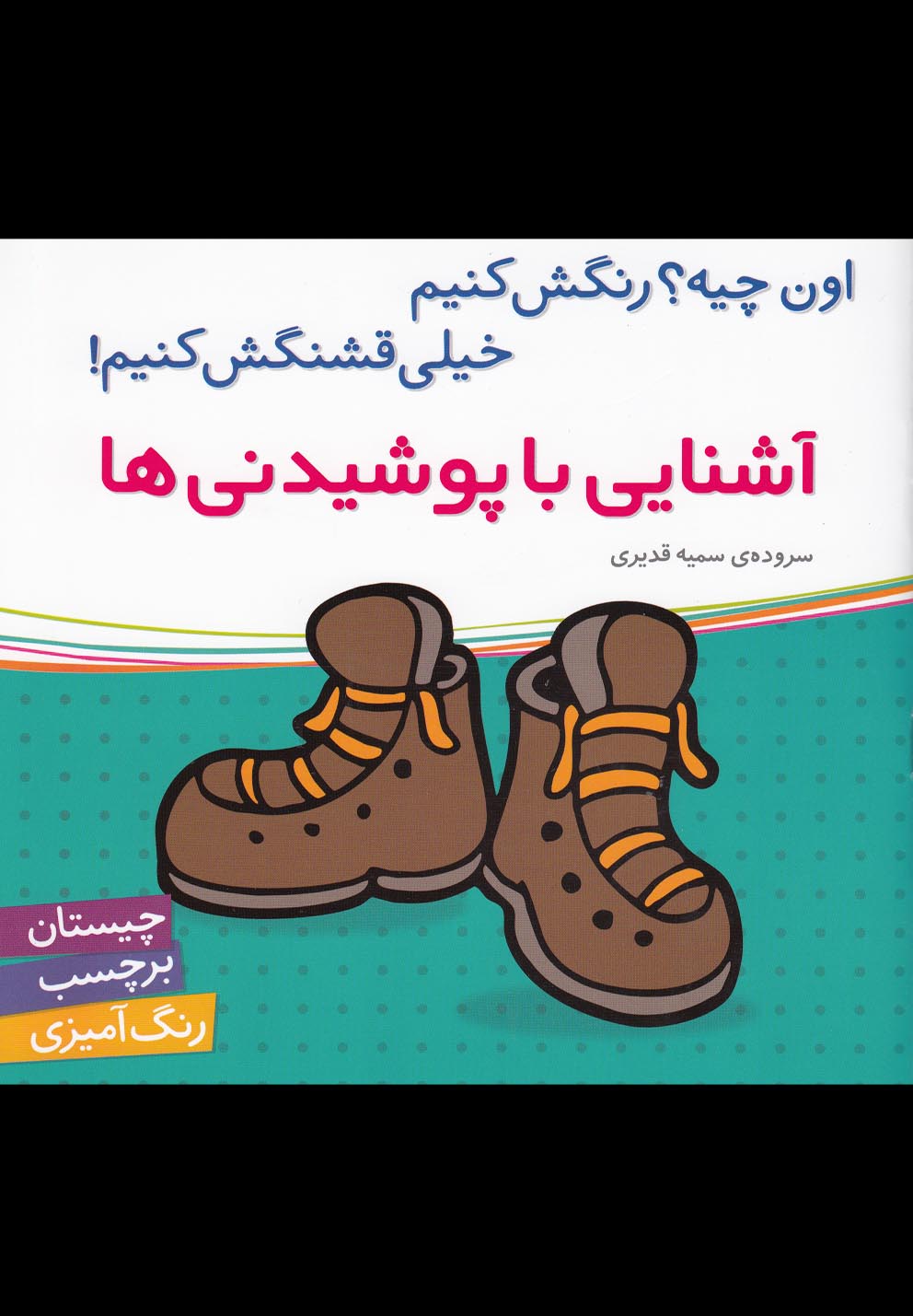 آشنایی با پوشیدنی ها (اون چیه؟رنگش کنیم خیلی قشنگش کنیم!،همراه با برچسب)،(شمیز،خشتی بزرگ،شهر قلم)