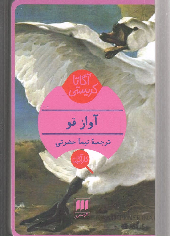 آواز قو