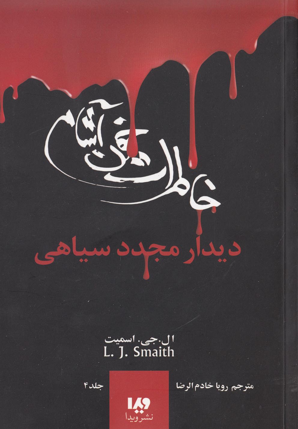 خاطرات خون آشام 4 (دیدار مجدد سیاهی)،(شمیز،رقعی،ویدا)