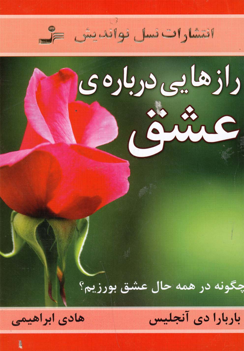 رازهایی درباره ی عشق (چگونه در همه حال عشق بورزیم؟)،(شمیز،رقعی،نسل نواندیش)