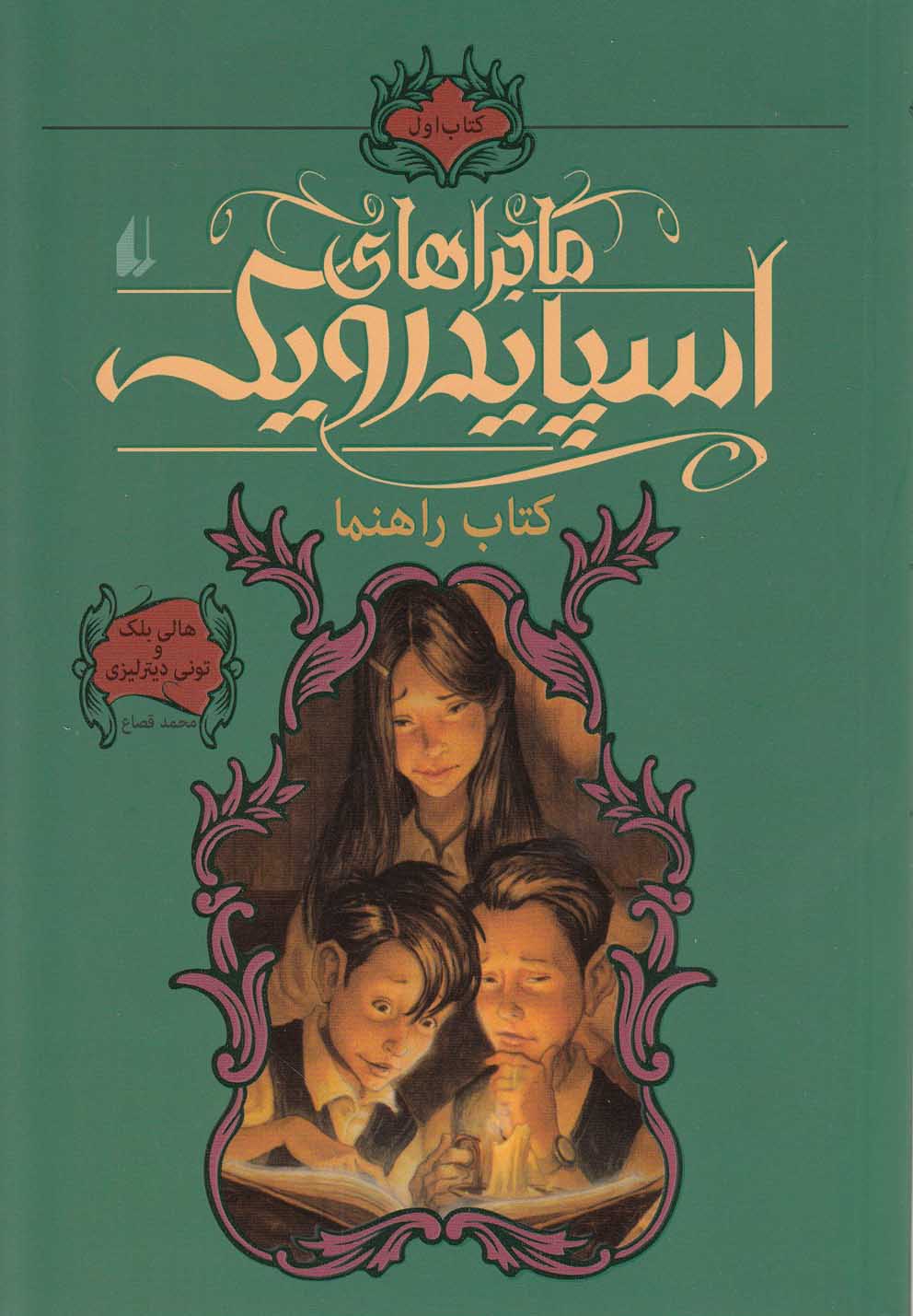 ماجراهای اسپایدرویک 1 (کتاب راهنما)،(شمیز،رقعی،افق)