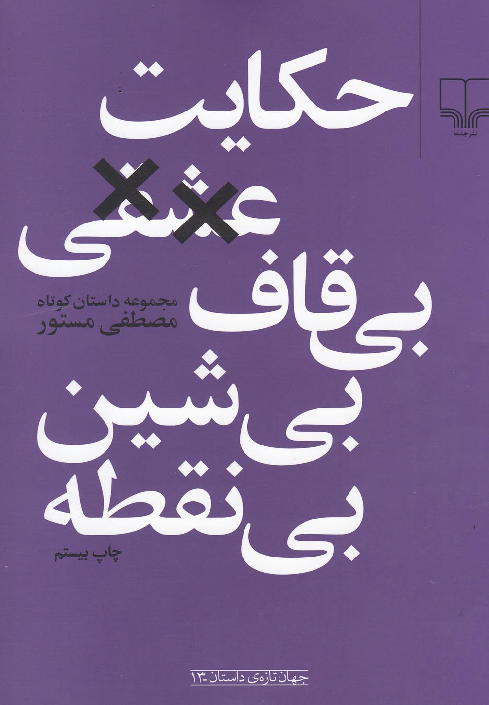 جهان تازه ی داستان13 (حکایت عشقی بی قاف بی شین بی نقطه)،(شمیز،رقعی،چشمه)