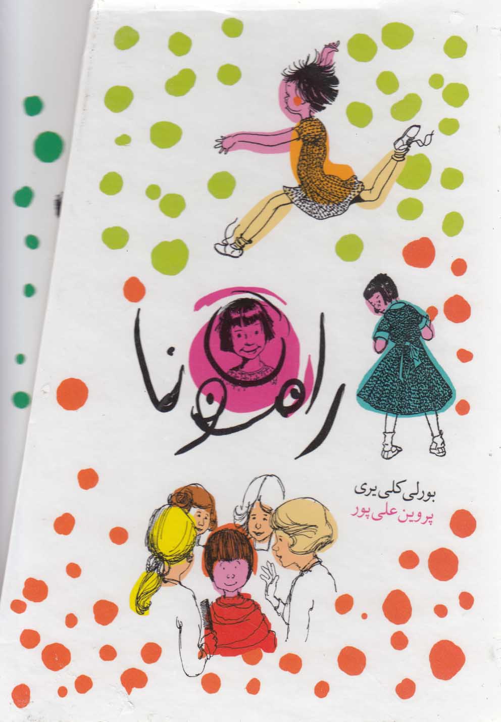 مجموعه رامونا (8جلدی،باقاب،شمیز،رقعی،افق)