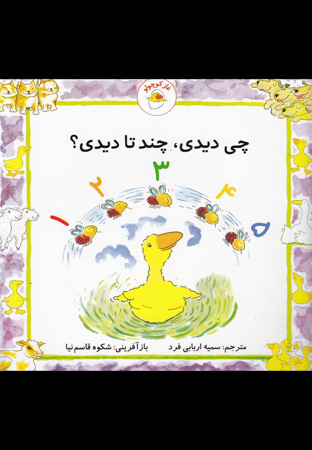 غاز کوچولو (چی دیدی،چند تا دیدی؟)،(گلاسه،شمیز،خشتی بزرگ،با فرزندان)