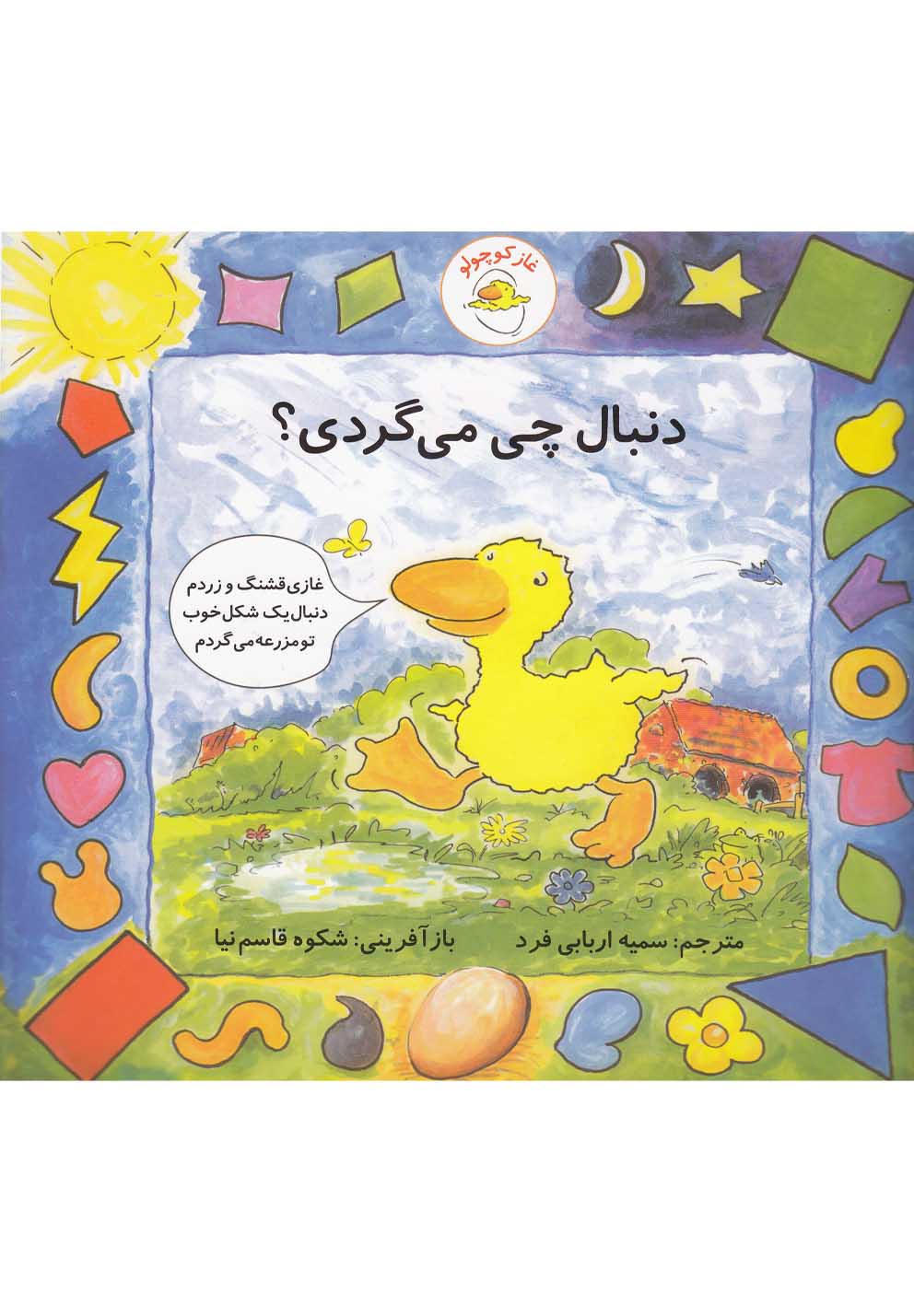 غاز کوچولو (دنبال چی می گردی؟)،(گلاسه،شمیز،خشتی بزرگ،با فرزندان)