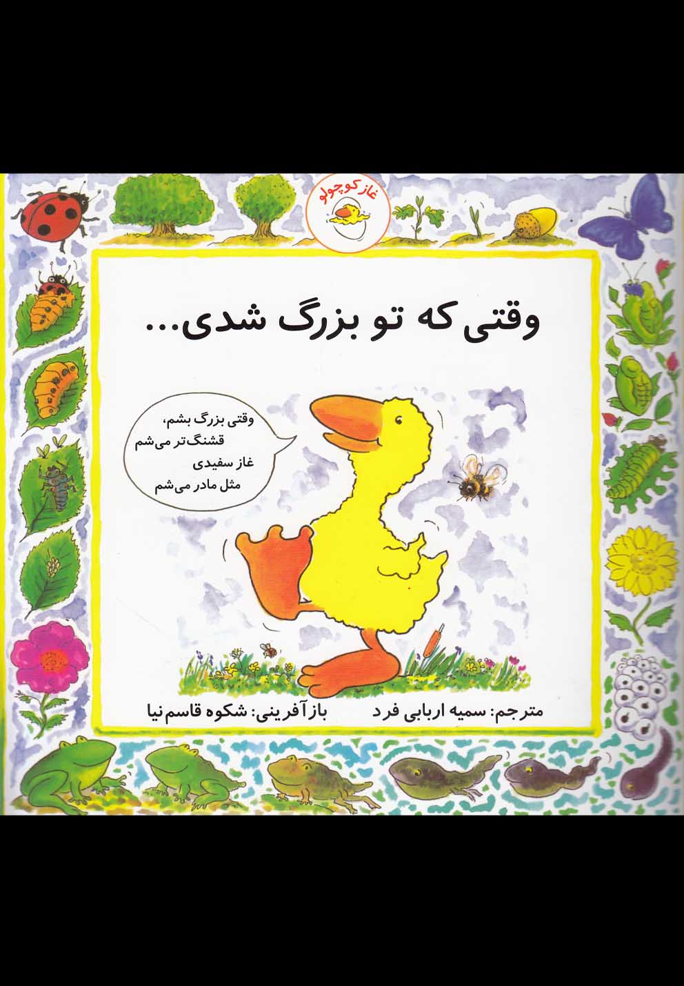 غاز کوچولو (وقتی که تو بزرگ شدی...)،(گلاسه،شمیز،خشتی بزرگ،با فرزندان)