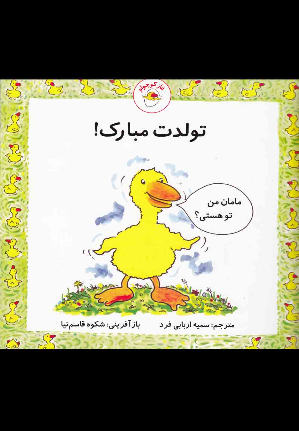 غاز کوچولو (تولدت مبارک!)،(گلاسه،شمیز،خشتی بزرگ،با فرزندان)