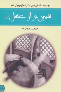 شیرین تر از عسل (گزیده ای از قصه های عامیانه ی ایرانی 2)،(رقعی،گل آذین)