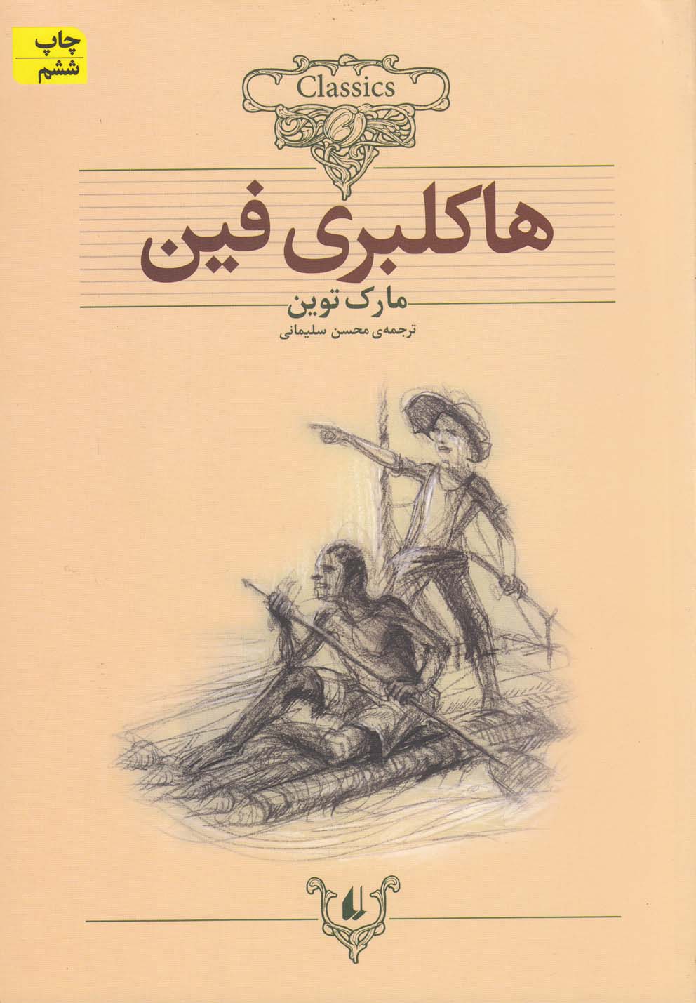کلکسیون کلاسیک15 (هاکلبری فین)،(شمیز،وزیری،افق) 