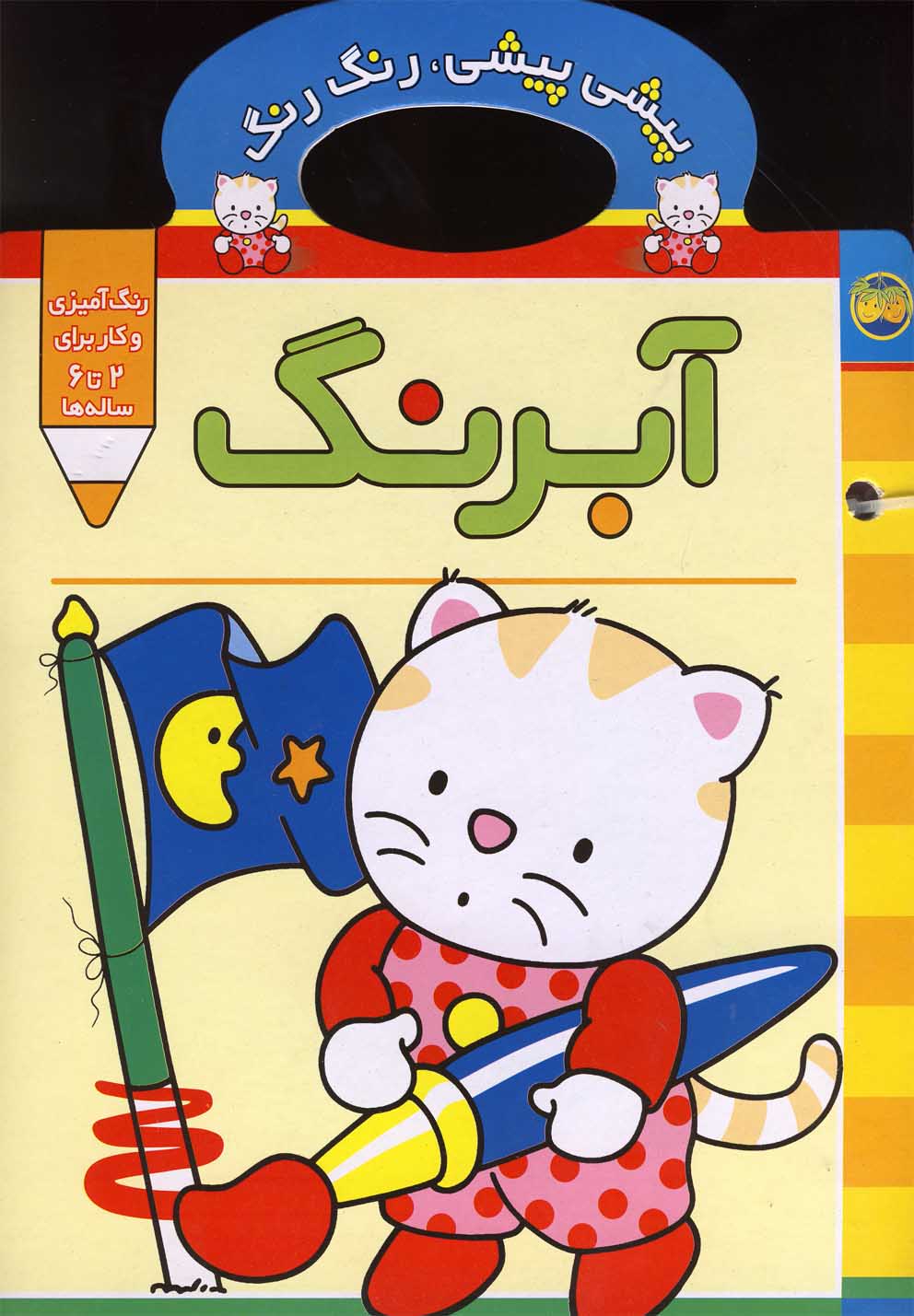 پیشی پیشی،رنگ رنگ 1 (آبرنگ)،(شمیز،رحلی،افق)