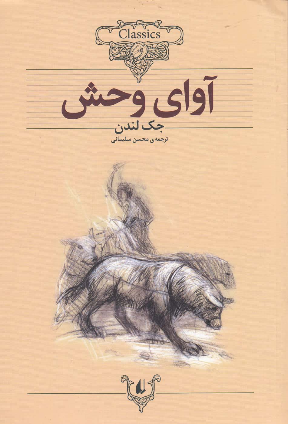 کلکسیون کلاسیک18 (آوای وحش)،(شمیز،وزیری،افق)