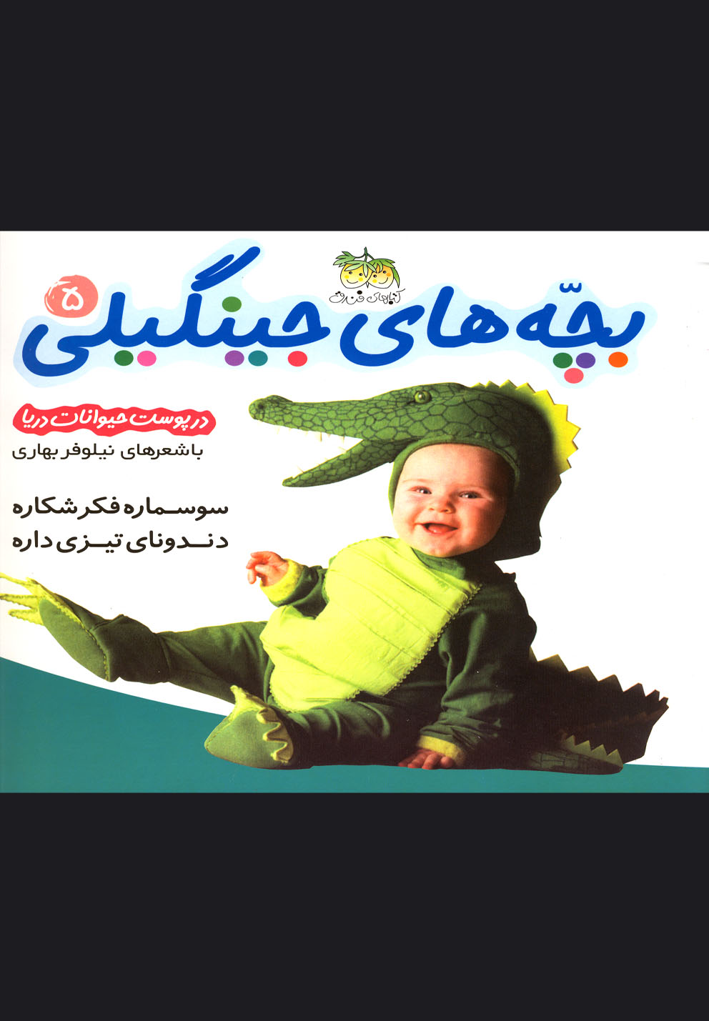 بچه های جینگیلی 5 (در پوست حیوانات دریا)،(گلاسه،شمیز،خشتی،افق)