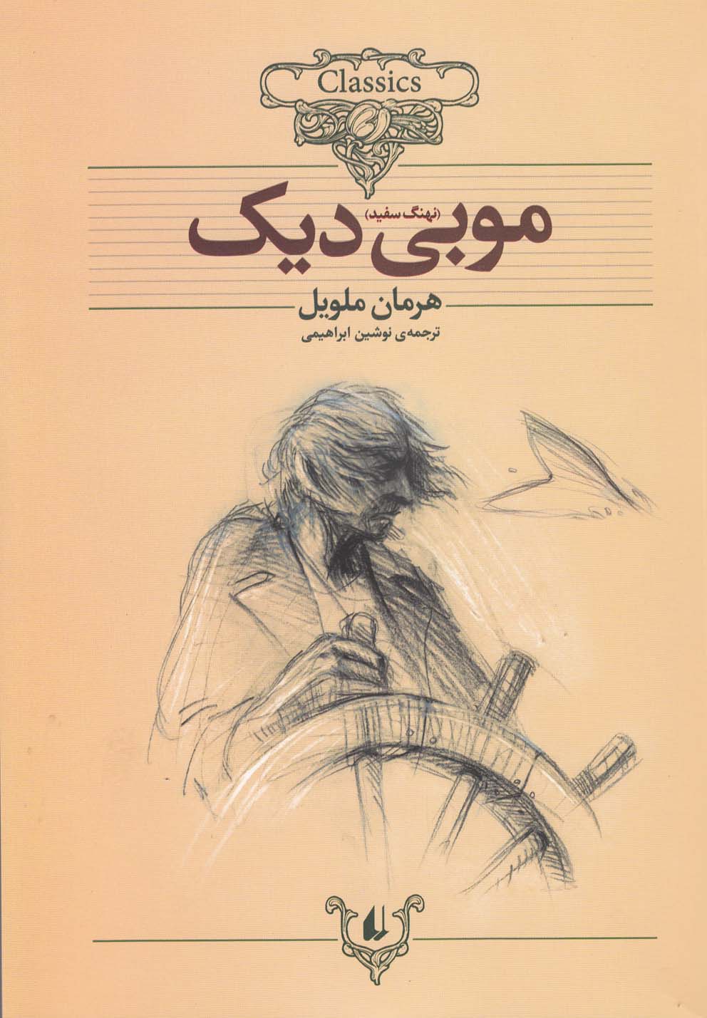 کلکسیون کلاسیک17 (موبی دیک)،(شمیز،وزیری،افق)