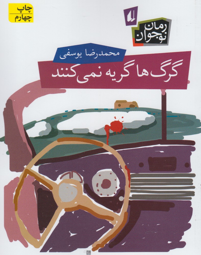 رمان نوجوان62 (گرگ ها گریه نمی کنند)،(شمیز،رقعی،افق)