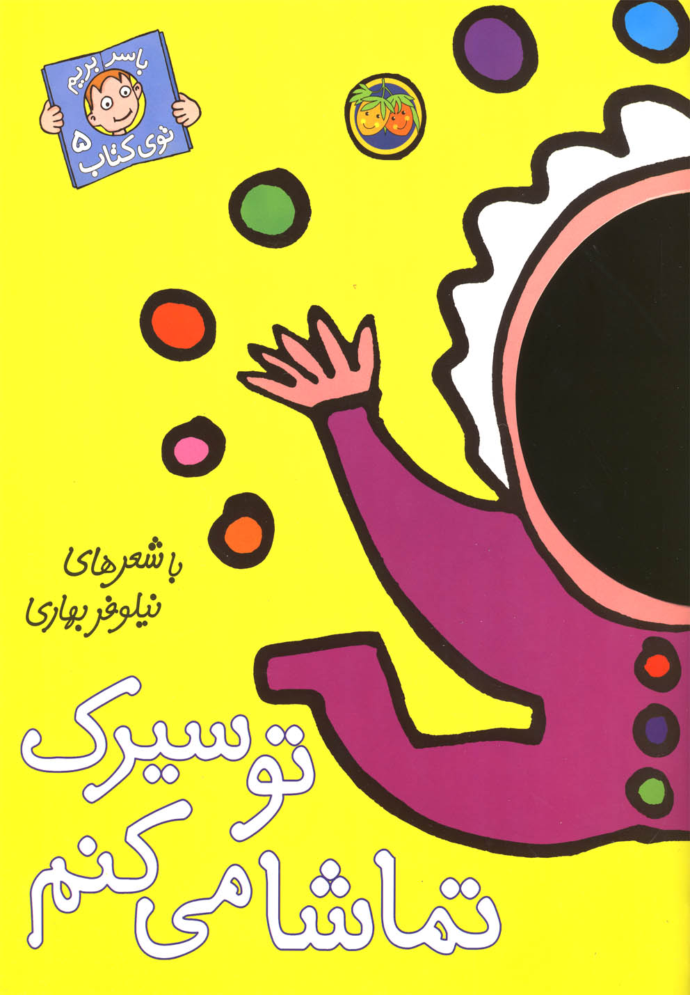 با سر بریم توی کتاب 5 (تو سیرک تماشا می کنم)،(گلاسه،شمیز،رحلی،افق)