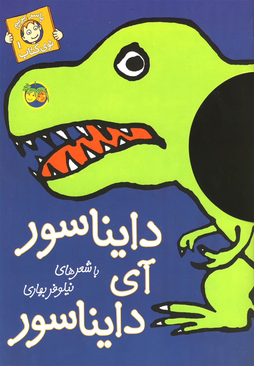 با سر بریم توی کتاب 1 (دایناسور آی دایناسور)،(گلاسه،شمیز،رحلی،افق)