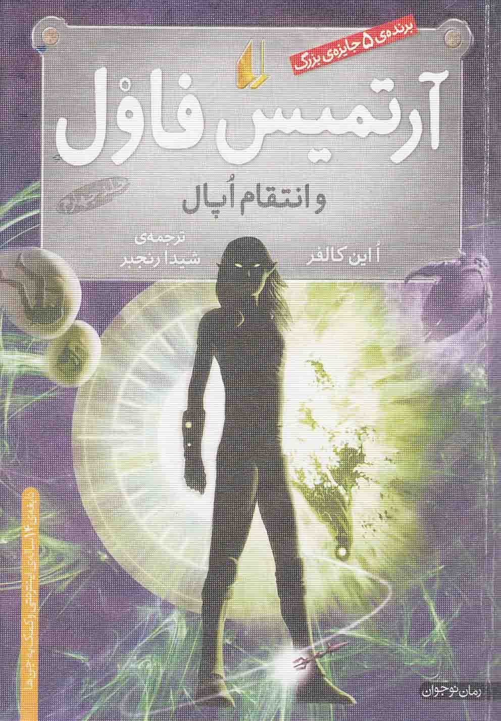 آرتمیس فاول 4 (و انتقام اپال)،(شمیز،رقعی،افق)