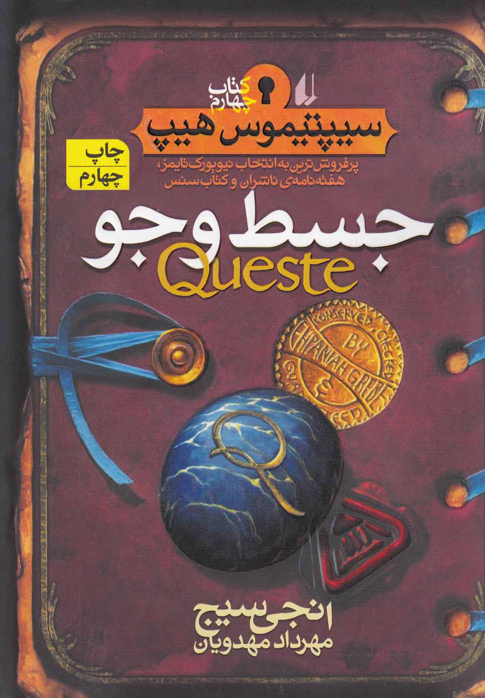 سیپتیموس هیپ 4 (جسط و جو)،(شمیز،رقعی،افق)