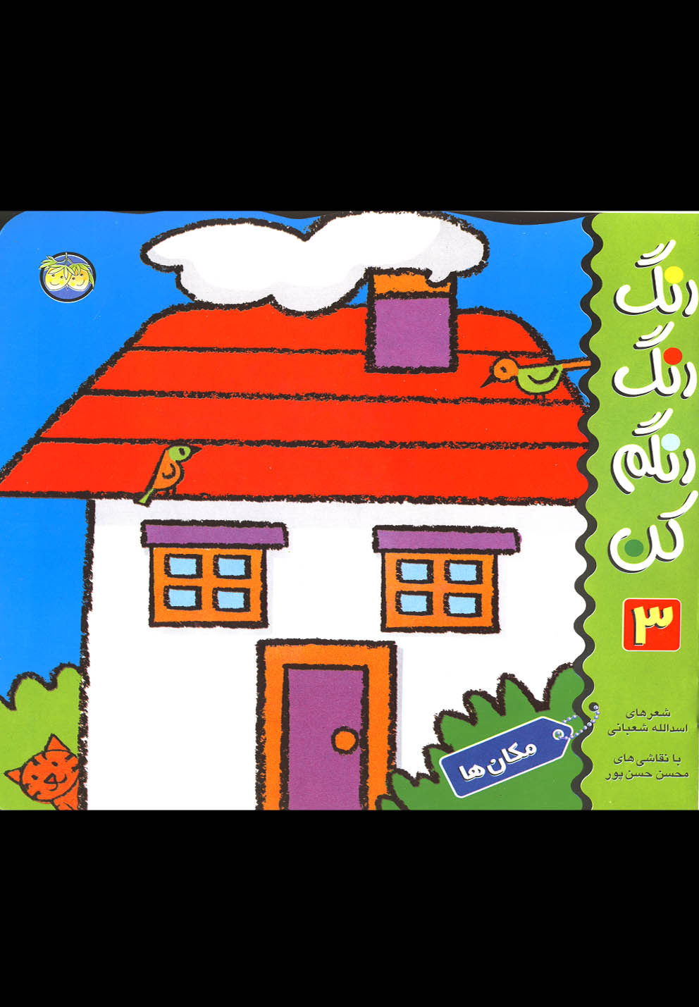 رنگ رنگ رنگم کن 3 (مکان ها)،(شمیز،خشتی بزرگ،افق) 