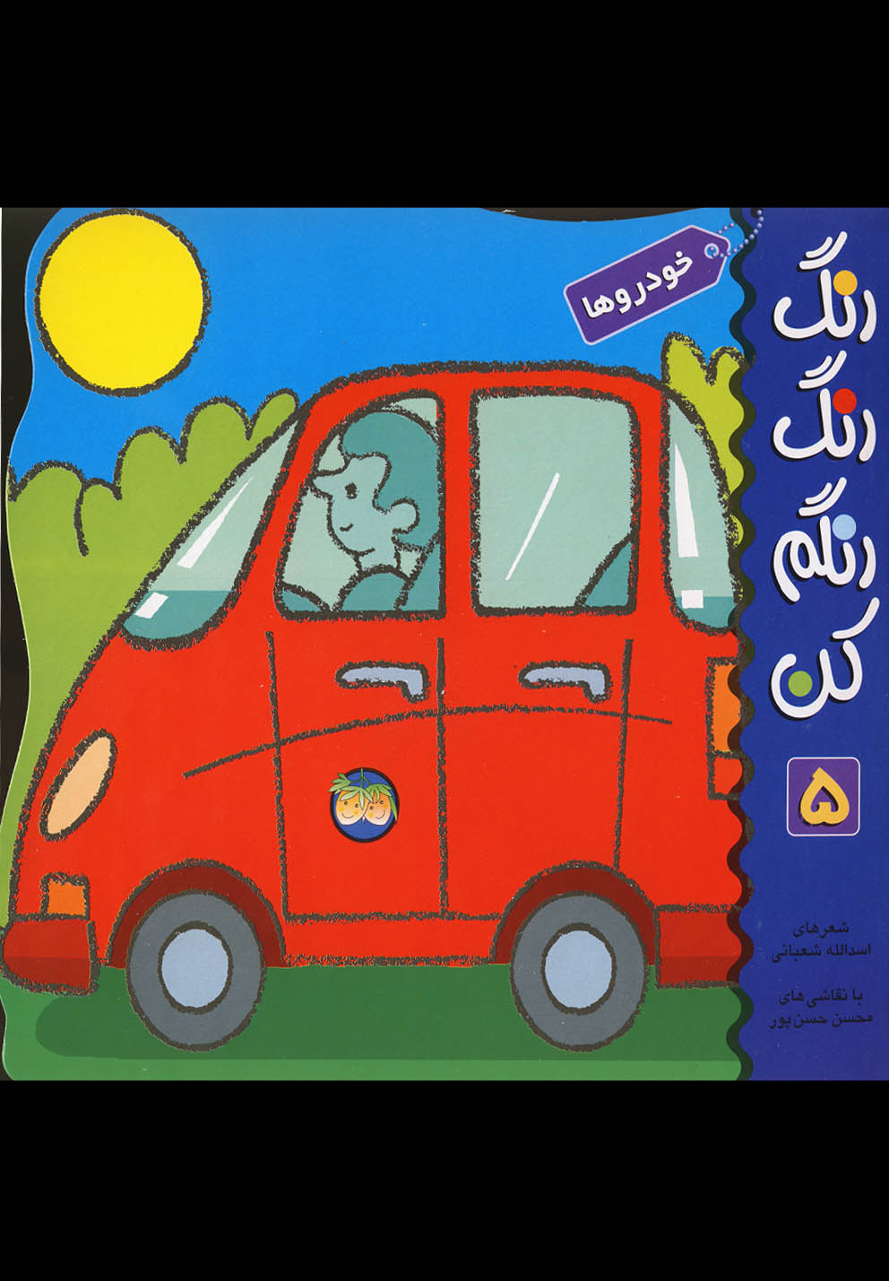 رنگ رنگ رنگم کن 5 (خودروها)،(شمیز،خشتی بزرگ،افق)