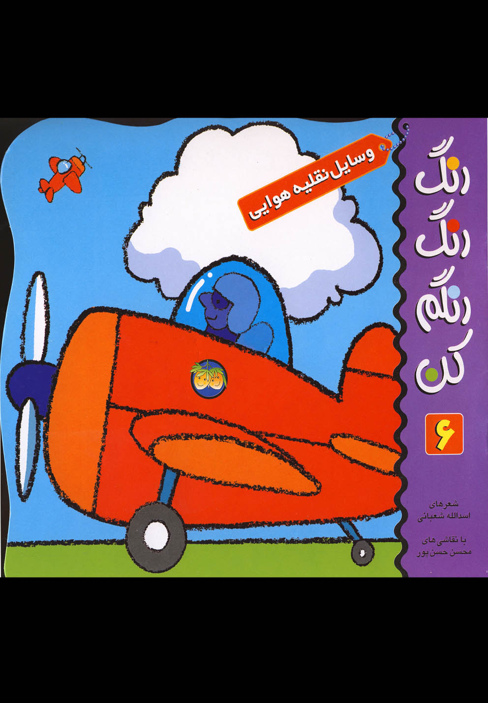 رنگ رنگ رنگم کن 6 (وسایل نقلیه هوایی)،(شمیز،خشتی بزرگ،افق) 