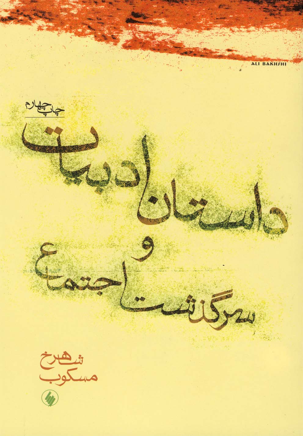 داستان ادبیات و سرگذشت اجتماع(فرزان‌روز) *