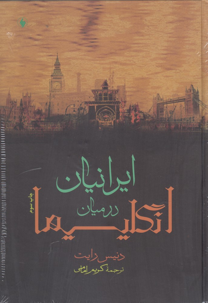 ایرانیان در میان انگلیسیها(فرزان‌روز) *