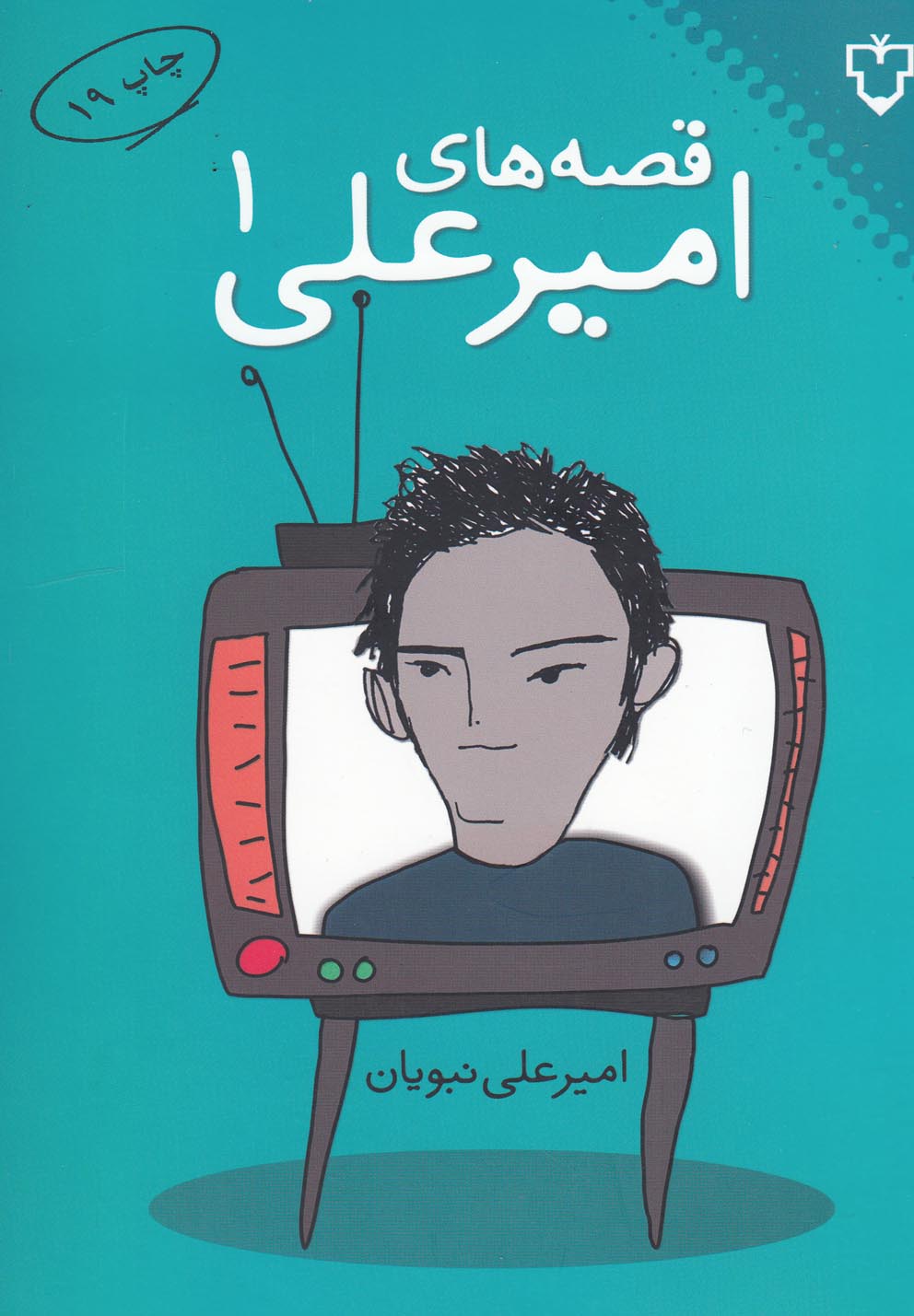 قصه های امیرعلی 1 (شمیز،رقعی،نقش و نگار)