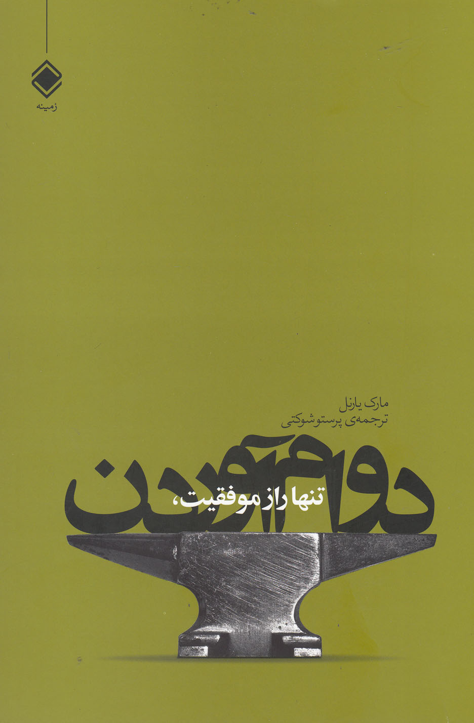 تنها راز موفقیت،دوام آوردن(آونددانش) *